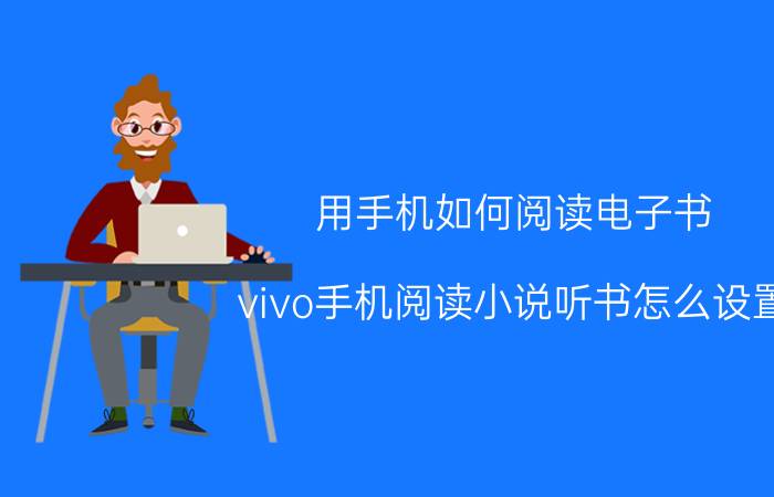 用手机如何阅读电子书 vivo手机阅读小说听书怎么设置？